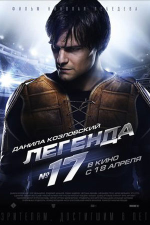 Легенда №17