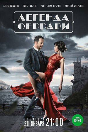 Легенда Феррари  смотреть онлайн
