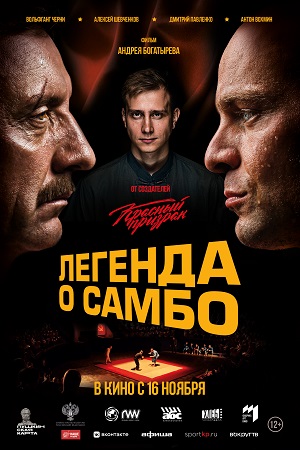Легенда о Самбо  смотреть онлайн