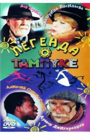 Легенда о Тампуке  смотреть онлайн