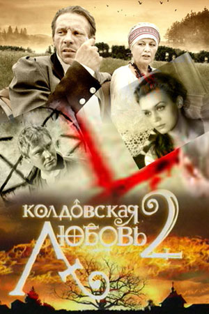 Легенды колдовской любви  смотреть онлайн