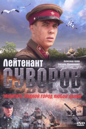 Лейтенант Суворов  смотреть онлайн