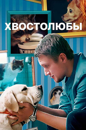 Лекари душ  смотреть онлайн