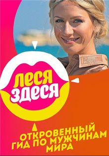 Леся здеся  смотреть онлайн