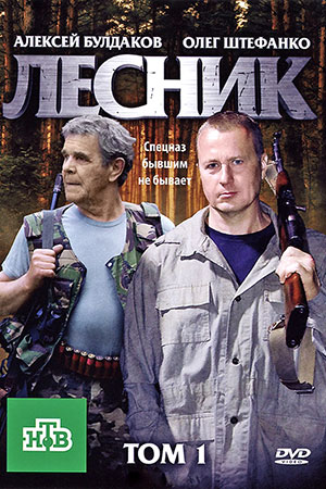Лесник-3  смотреть онлайн