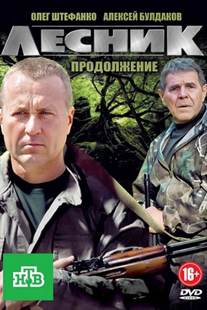 Лесник 4. Своя земля  смотреть онлайн