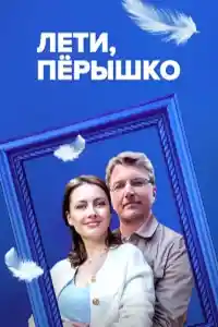 Лети, пёрышко