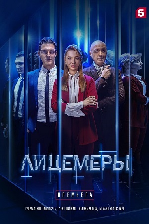 Лицемеры  смотреть онлайн
