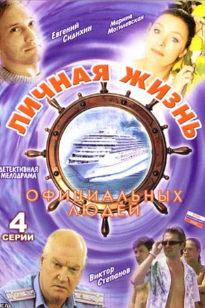 Личная жизнь официальных людей