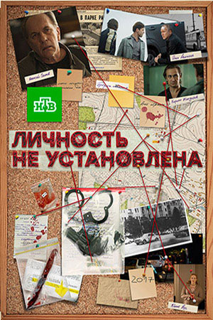 Личность не установлена  смотреть онлайн
