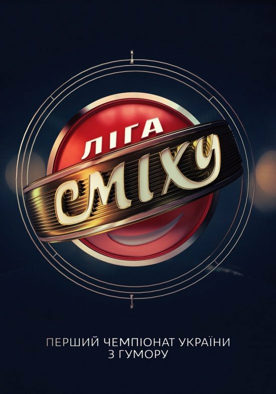Лига смеха 2016  смотреть онлайн