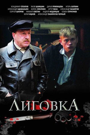 Лиговка