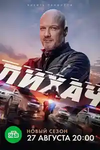 Лихач 4 сезон