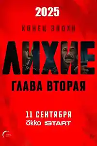 Лихие 2 сезон