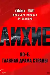 Лихие 1 сезон