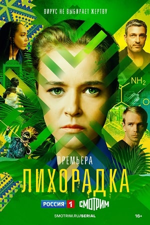 Лихорадка  смотреть онлайн