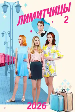 Лимитчицы 2 сезон  смотреть онлайн
