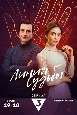 Линия судьбы смотреть онлайн