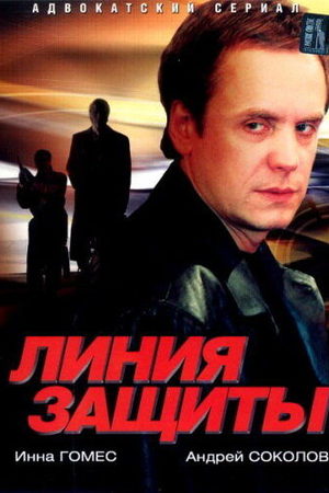 Линия защиты  смотреть онлайн
