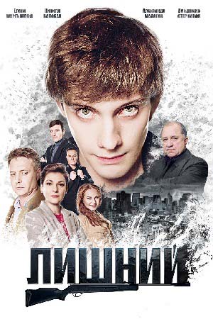 Лишний  смотреть онлайн