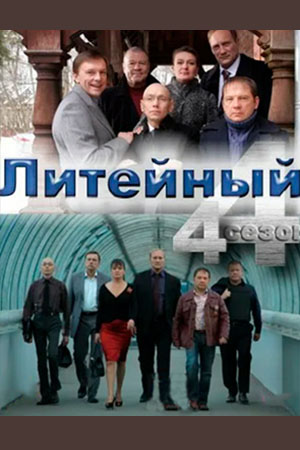 Литейный 4 сезон  смотреть онлайн