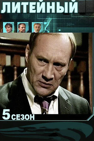 Литейный 5 сезон  смотреть онлайн