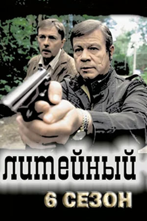 Литейный 6 сезон  смотреть онлайн
