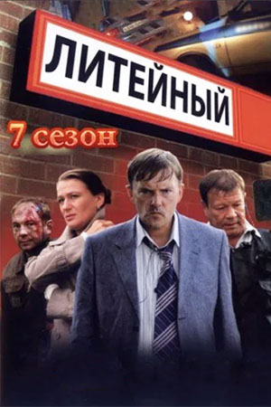 Литейный 7 сезон  смотреть онлайн