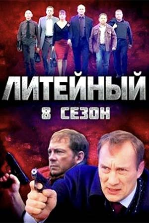 Литейный 8  смотреть онлайн