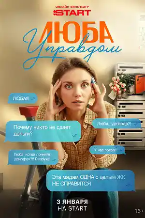 Люба Управдом  смотреть онлайн