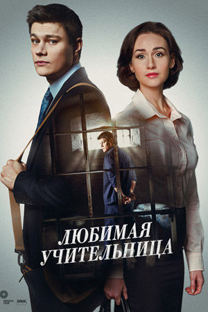 Любимая учительница  смотреть онлайн