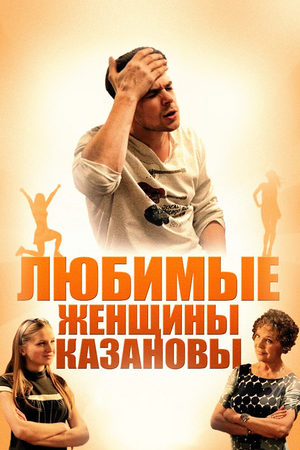 Любимые женщины Казановы  смотреть онлайн