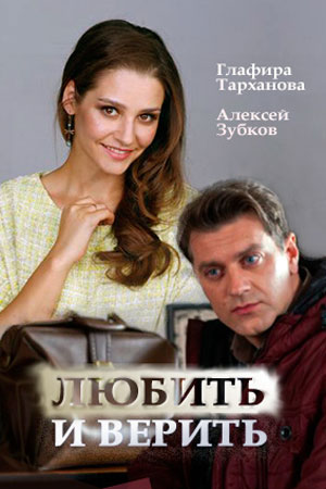 Любить и верить  смотреть онлайн