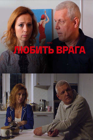 Любить врага  смотреть онлайн