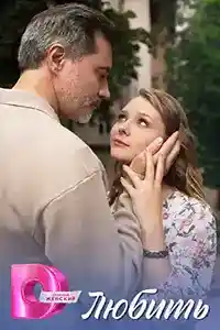 Любить  смотреть онлайн
