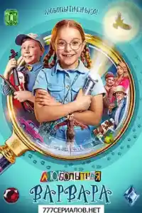 Любопытная Варвара. 1 сезон (2024)  смотреть онлайн
