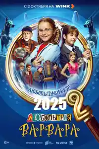 Любопытная Варвара 2 сезон (2025 )