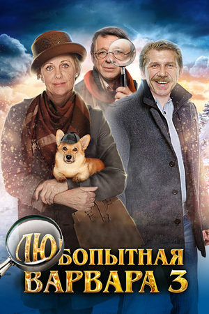 Любопытная Варвара 3 сезон