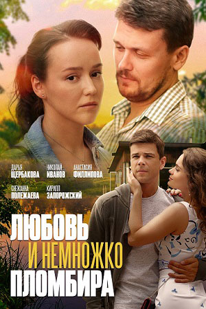 Любовь и немножко пломбира  смотреть онлайн