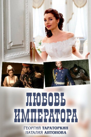 Любовь императора  смотреть онлайн