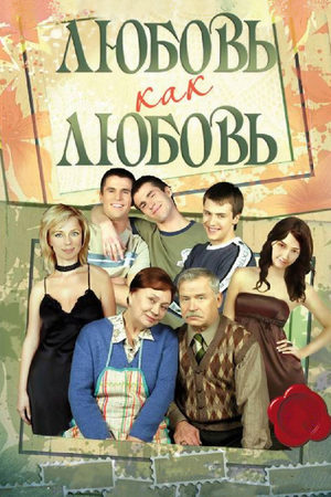 Любовь как любовь