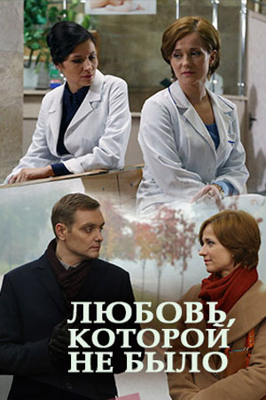 Любовь, которой не было  смотреть онлайн