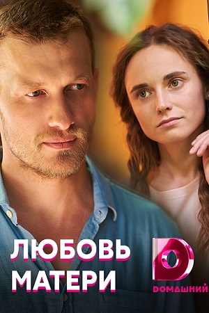 Любовь матери  смотреть онлайн