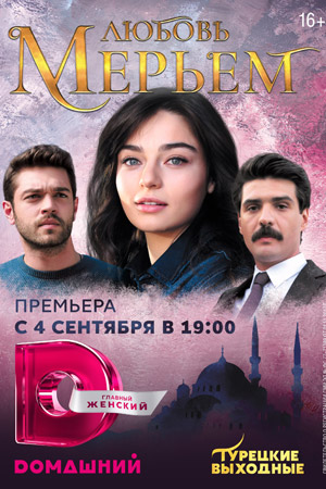 Любовь Мерьем  смотреть онлайн