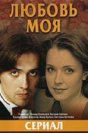 Любовь моя  смотреть онлайн