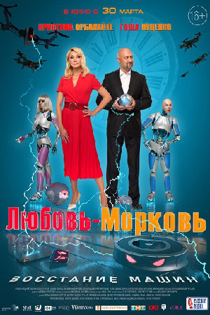 Любовь-морковь. Восстание машин