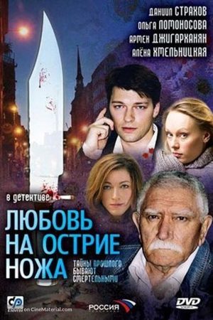 Любовь на острие ножа  смотреть онлайн