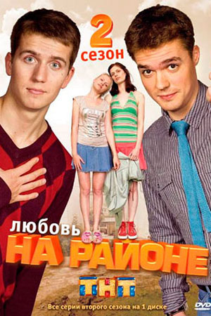 Любовь на районе 2 сезон