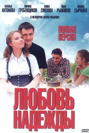 Любовь Надежды  смотреть онлайн