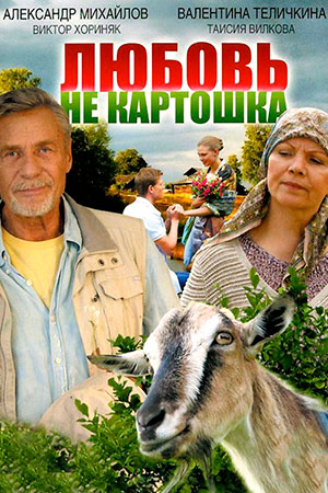 Любовь - не картошка